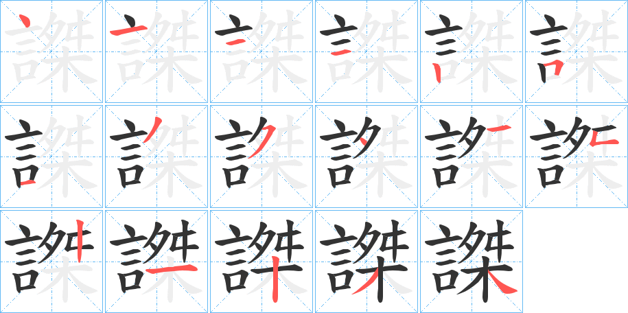 謋字的笔画顺序