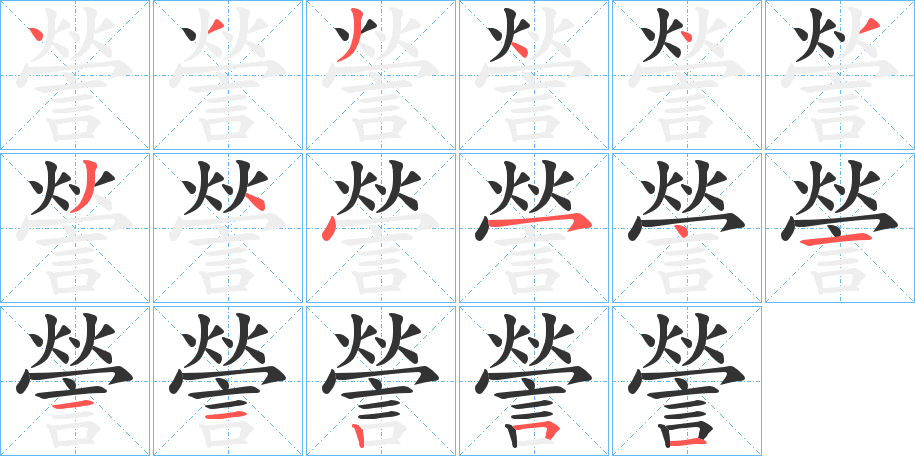 謍字的笔画顺序