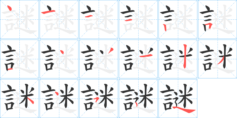 謎字的笔画顺序