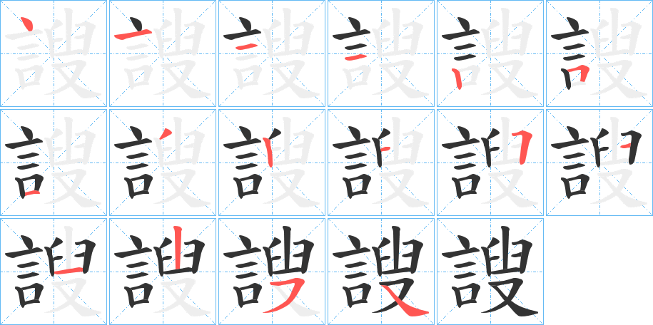 謏字的笔画顺序