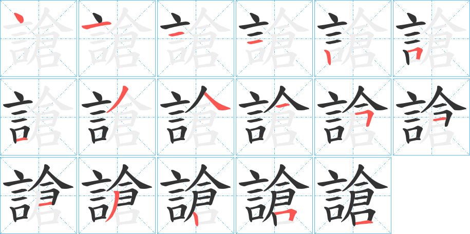 謒字的笔画顺序