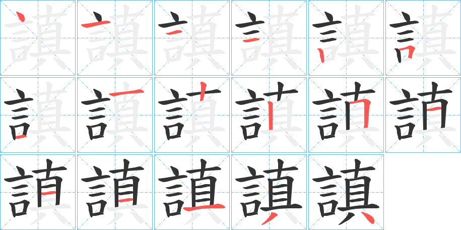 謓字的笔画顺序