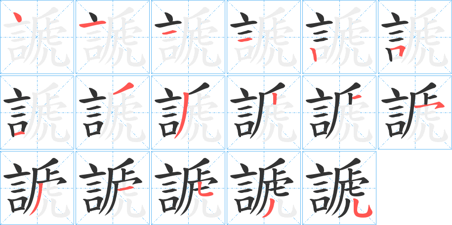 謕字的笔画顺序