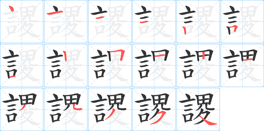 謖字的笔画顺序