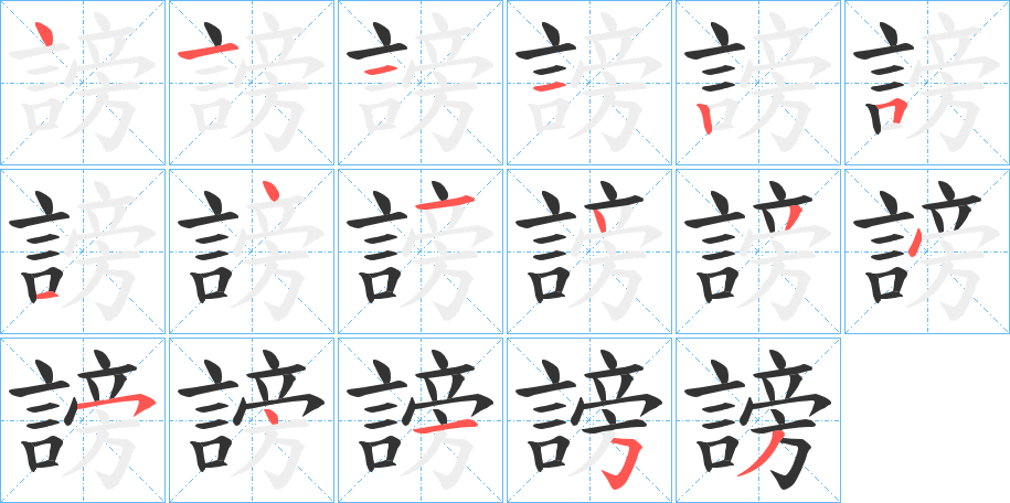 謗字的笔画顺序