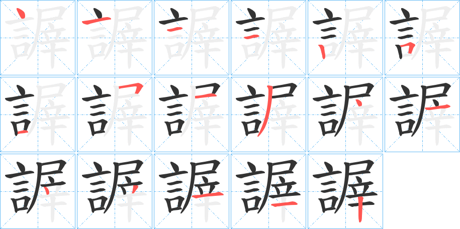 謘字的笔画顺序