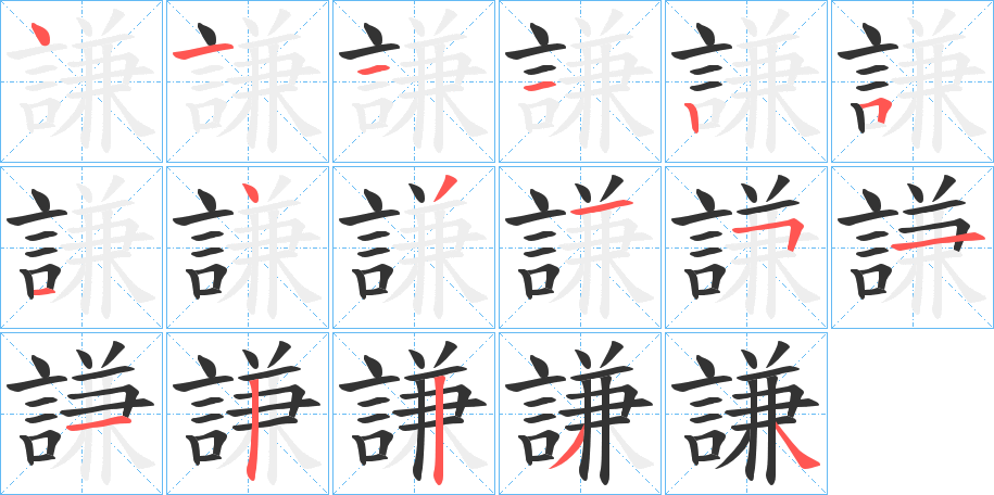 謙字的笔画顺序
