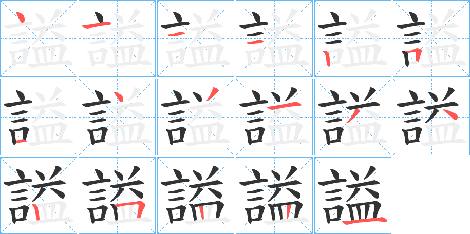 謚字的笔画顺序
