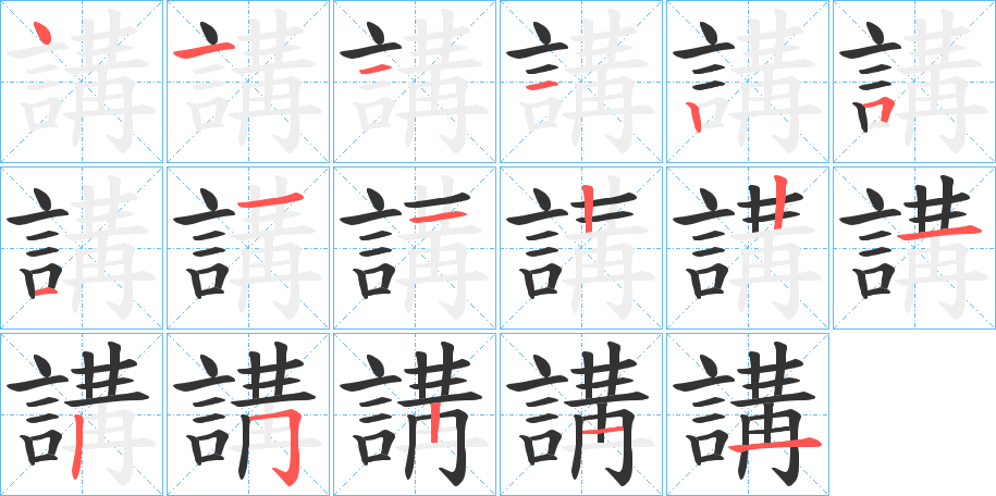 講字的笔画顺序