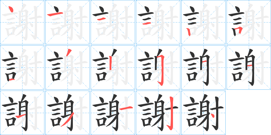 謝字的笔画顺序