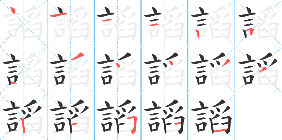 謟字的笔画顺序