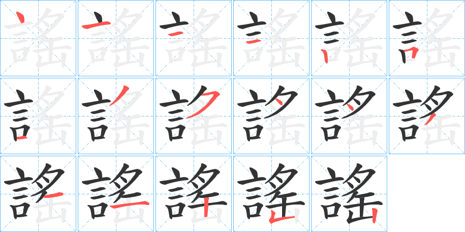 謠字的笔画顺序