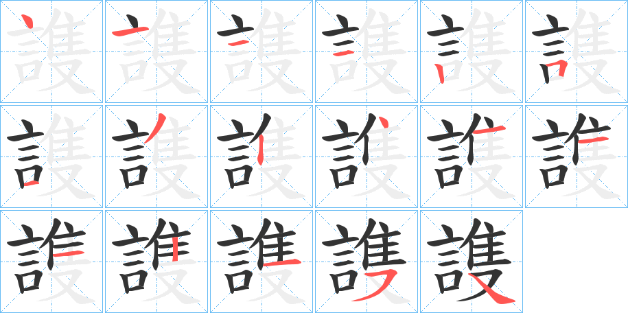 謢字的笔画顺序