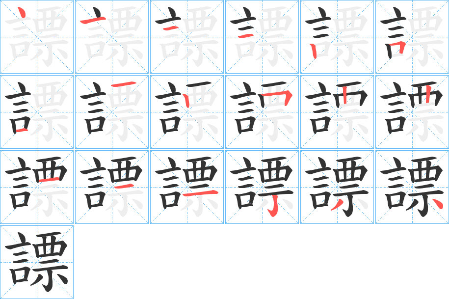 謤字的笔画顺序