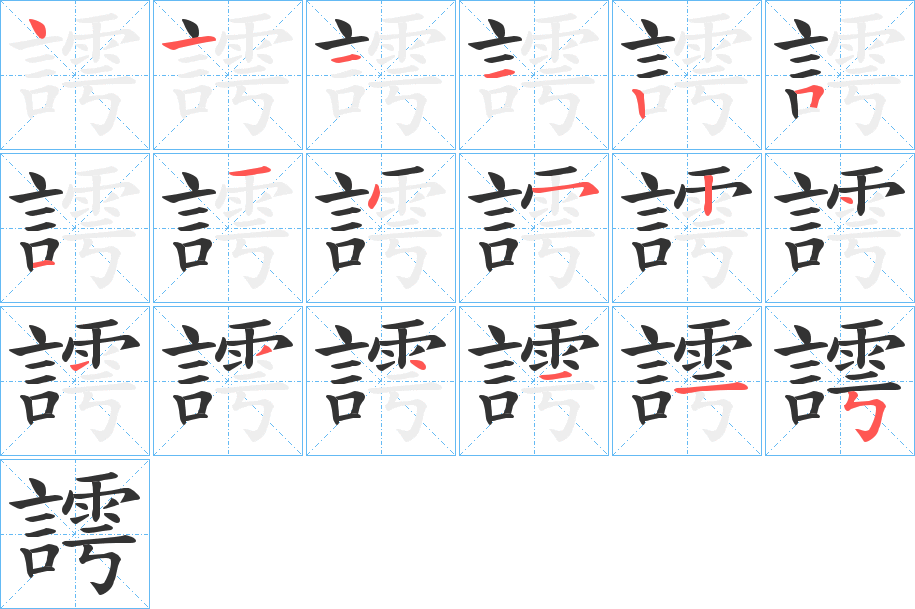 謣字的笔画顺序