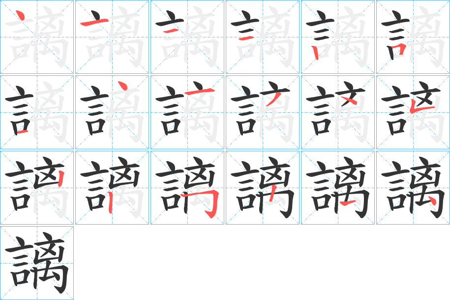 謧字的笔画顺序