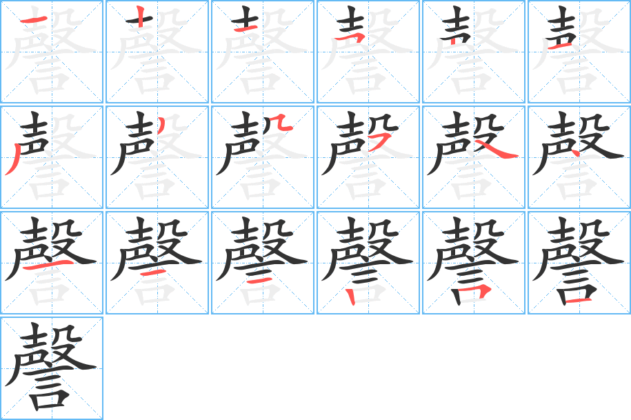 謦字的笔画顺序