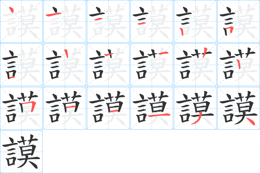 謨字的笔画顺序