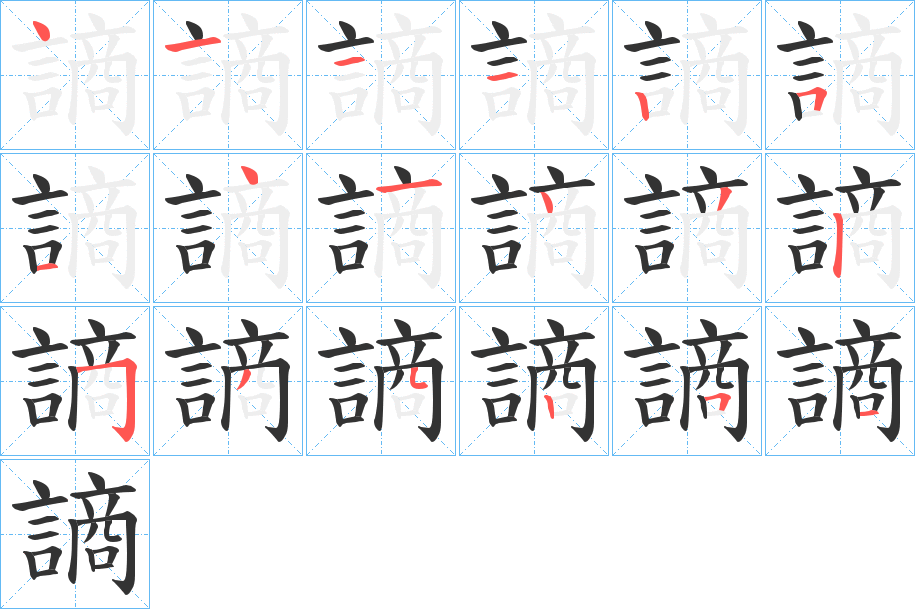 謪字的笔画顺序