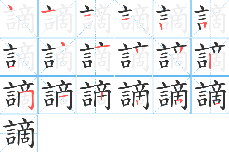謫字的笔画顺序