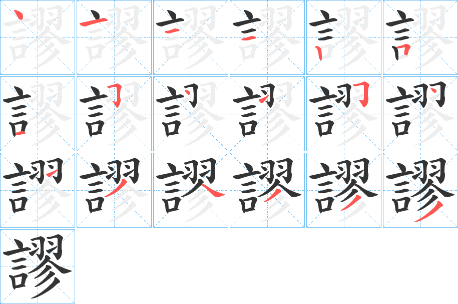 謬字的笔画顺序