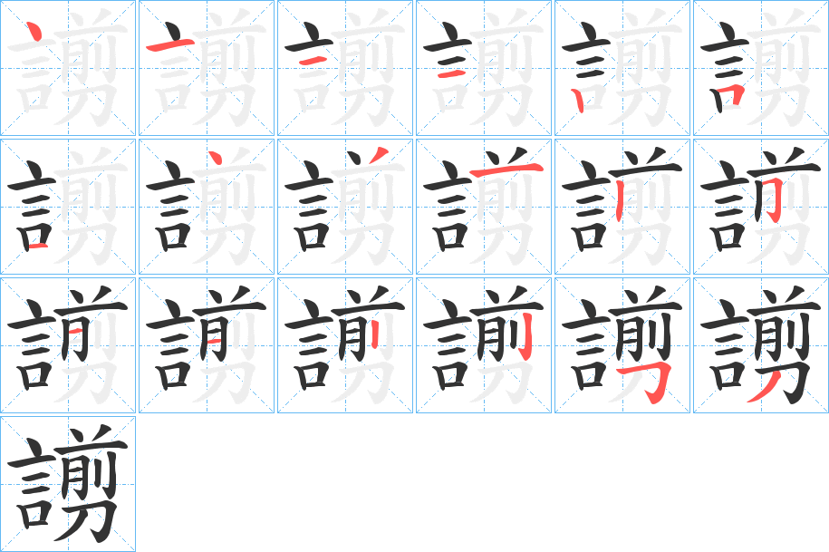 謭字的笔画顺序