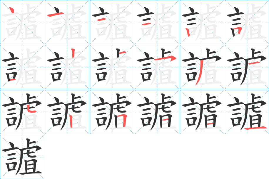 謯字的笔画顺序
