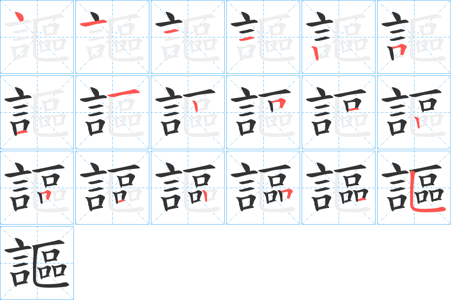 謳字的笔画顺序