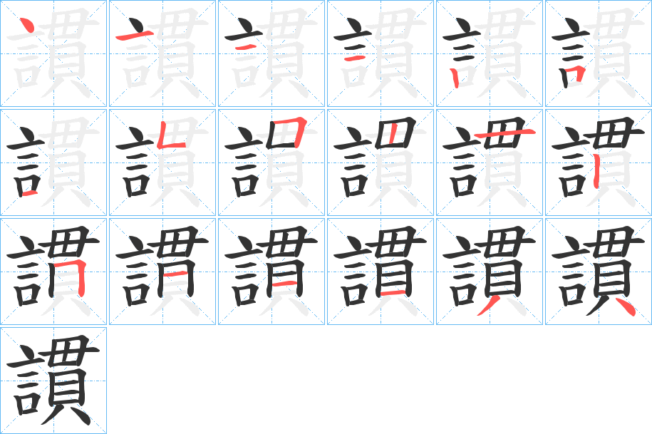謴字的笔画顺序