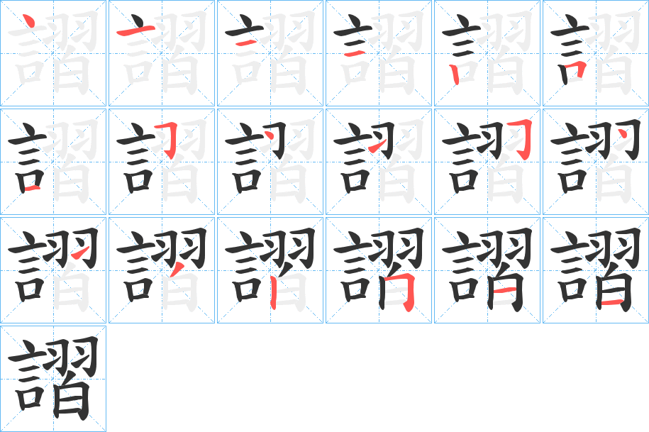 謵字的笔画顺序