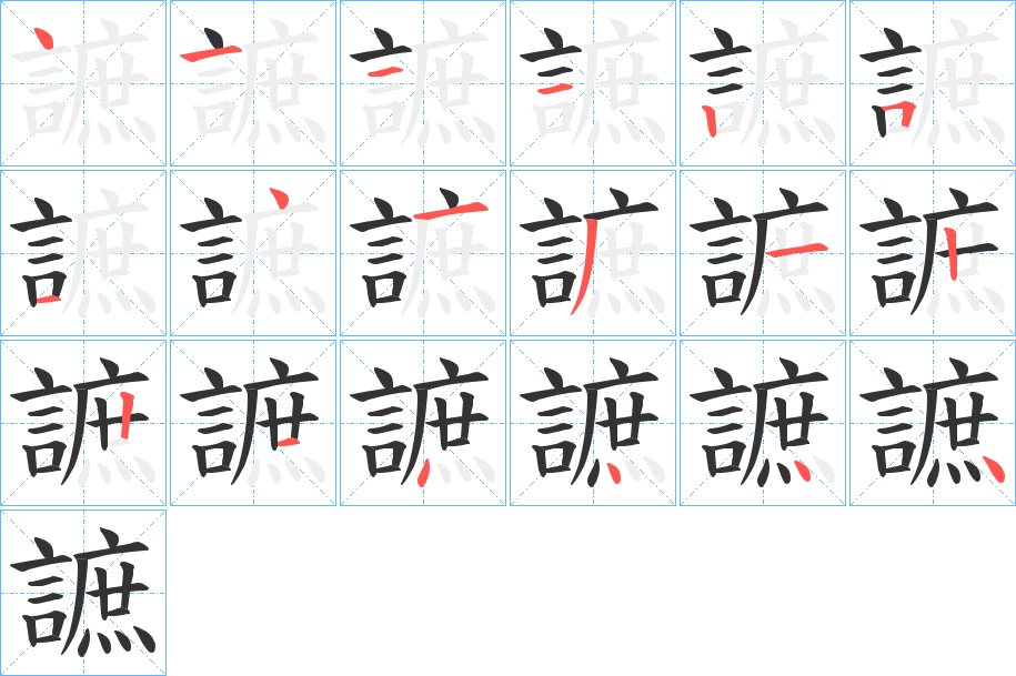 謶字的笔画顺序