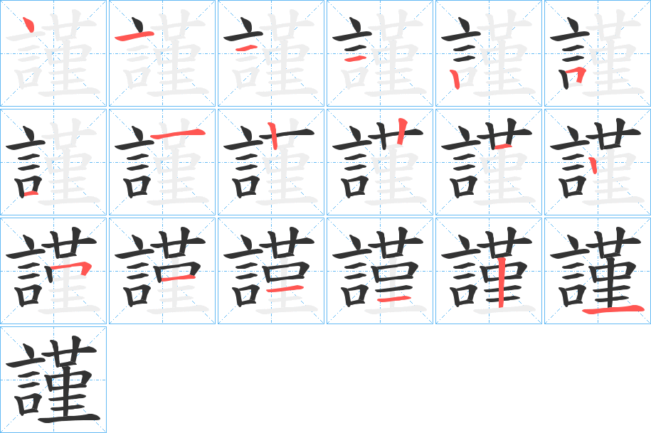 謹字的笔画顺序