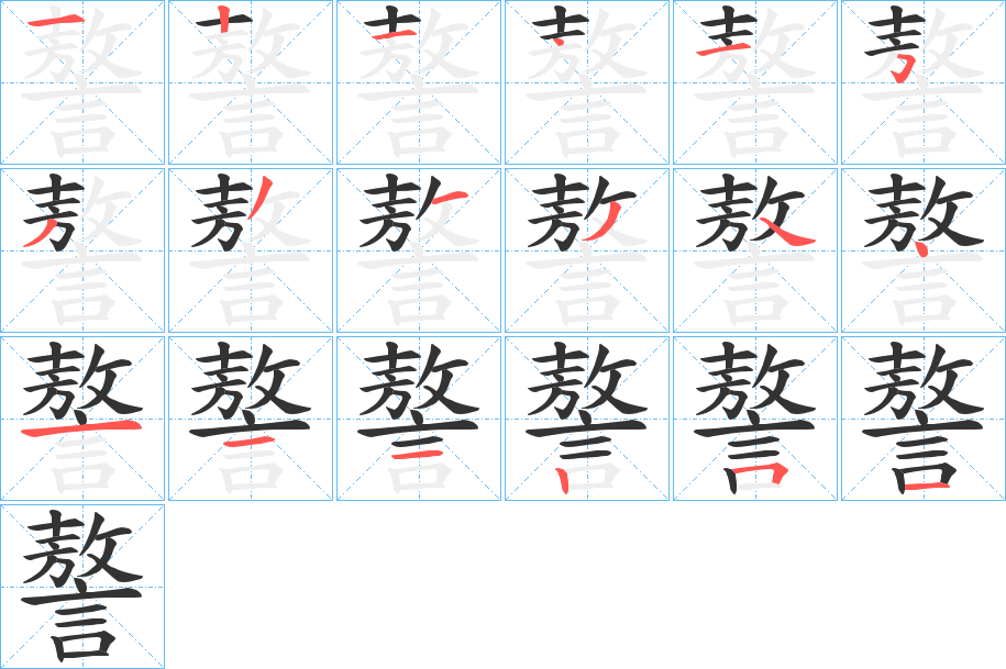 謷字的笔画顺序
