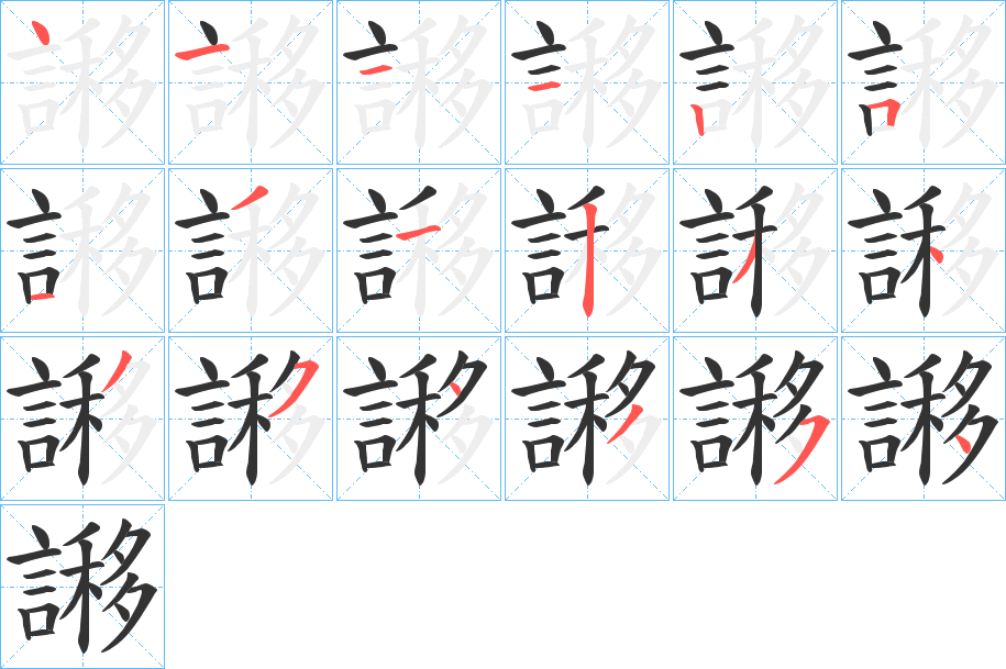 謻字的笔画顺序