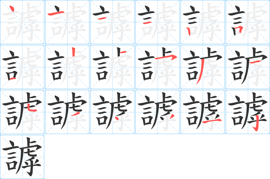 謼字的笔画顺序