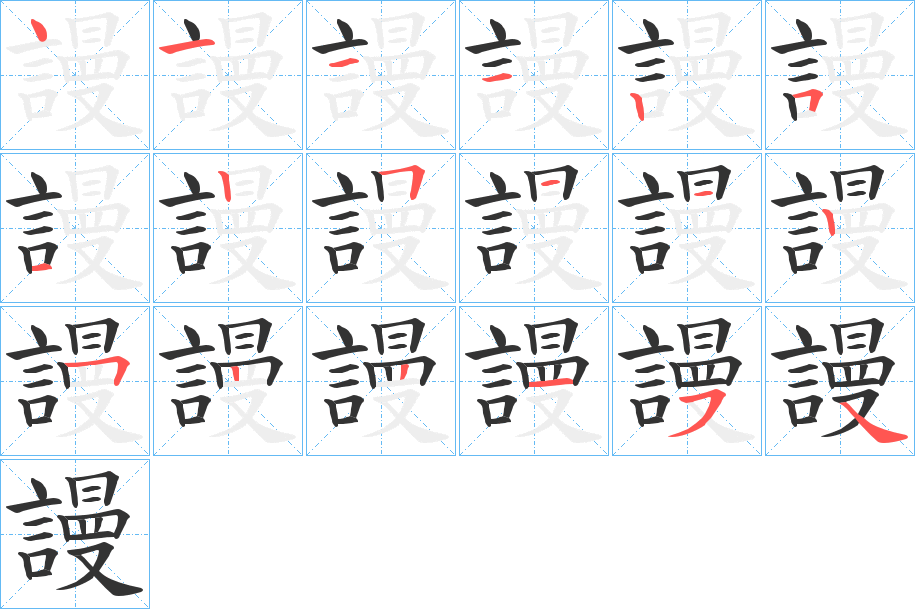 謾字的笔画顺序