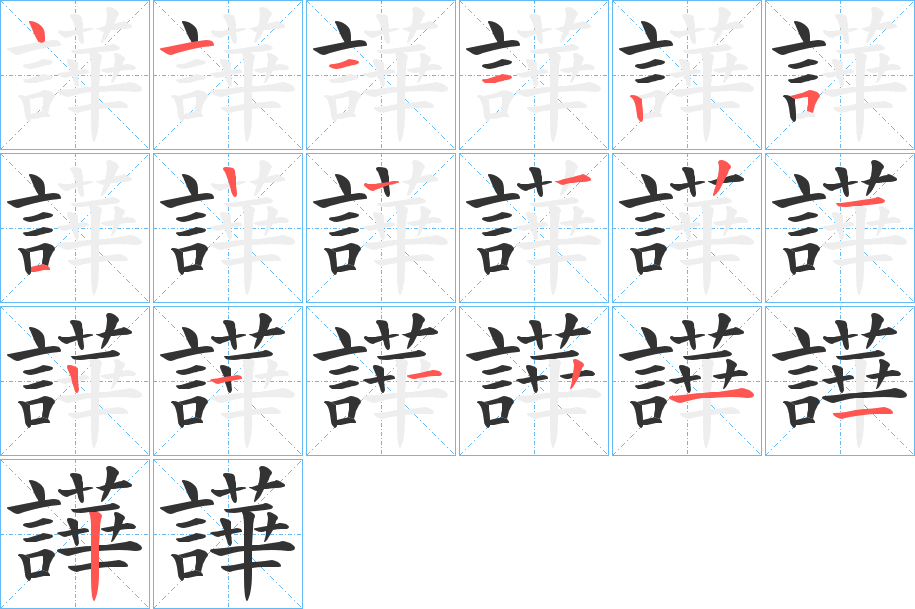 譁字的笔画顺序