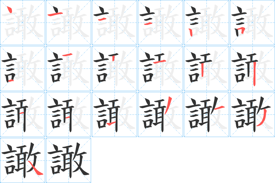 譀字的笔画顺序