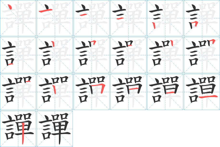 譂字的笔画顺序