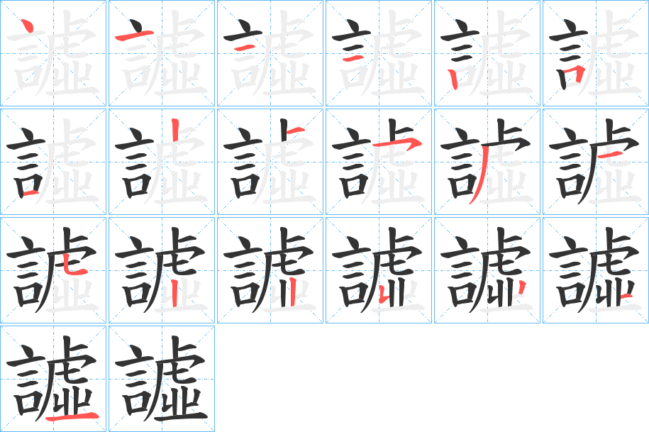譃字的笔画顺序