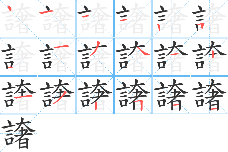 譇字的笔画顺序