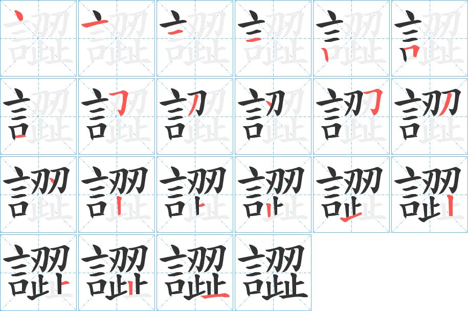譅字的笔画顺序