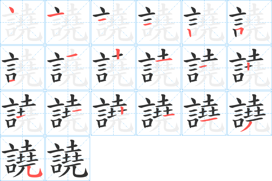 譊字的笔画顺序