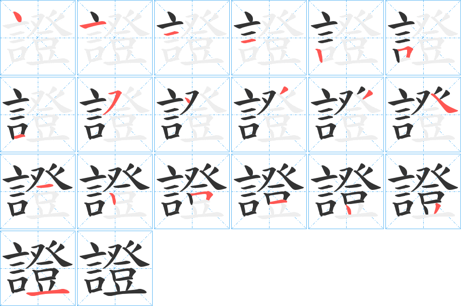 證字的笔画顺序