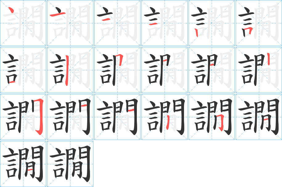 譋字的笔画顺序