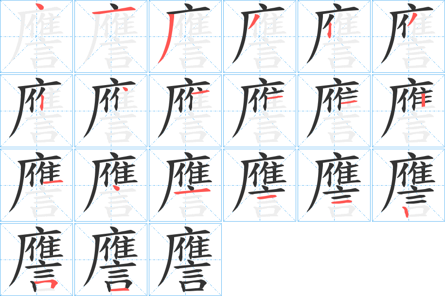 譍字的笔画顺序