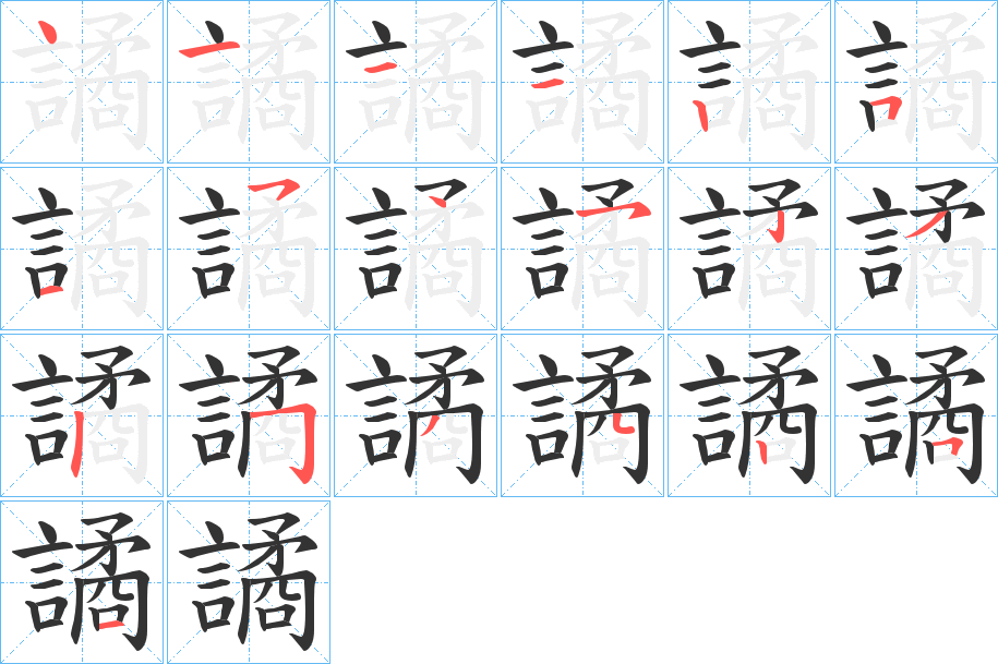 譎字的笔画顺序
