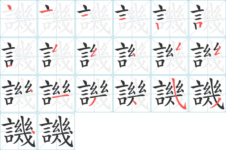 譏字的笔画顺序