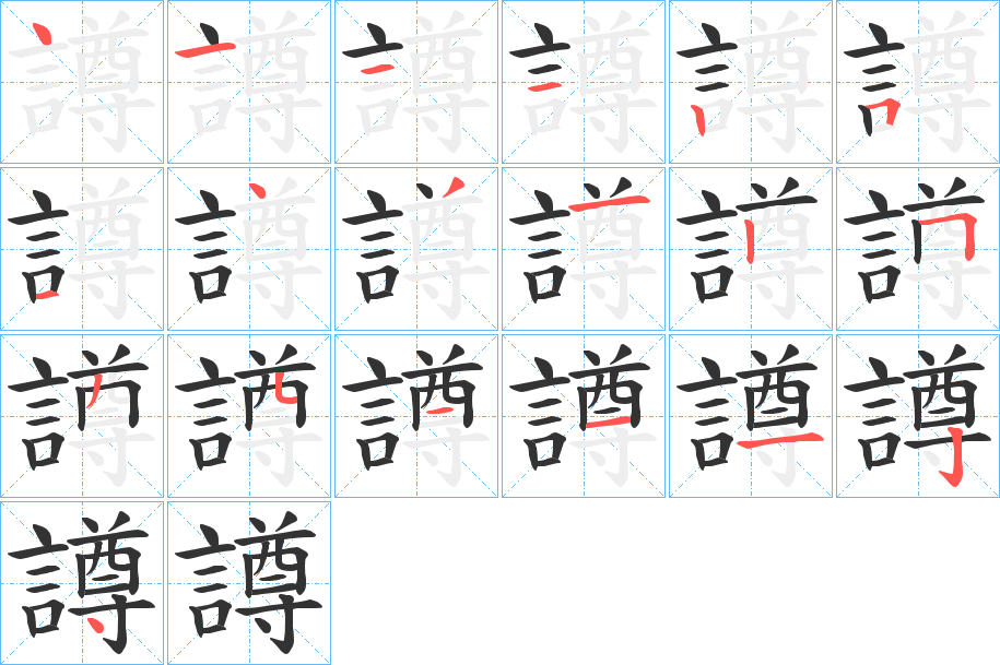譐字的笔画顺序