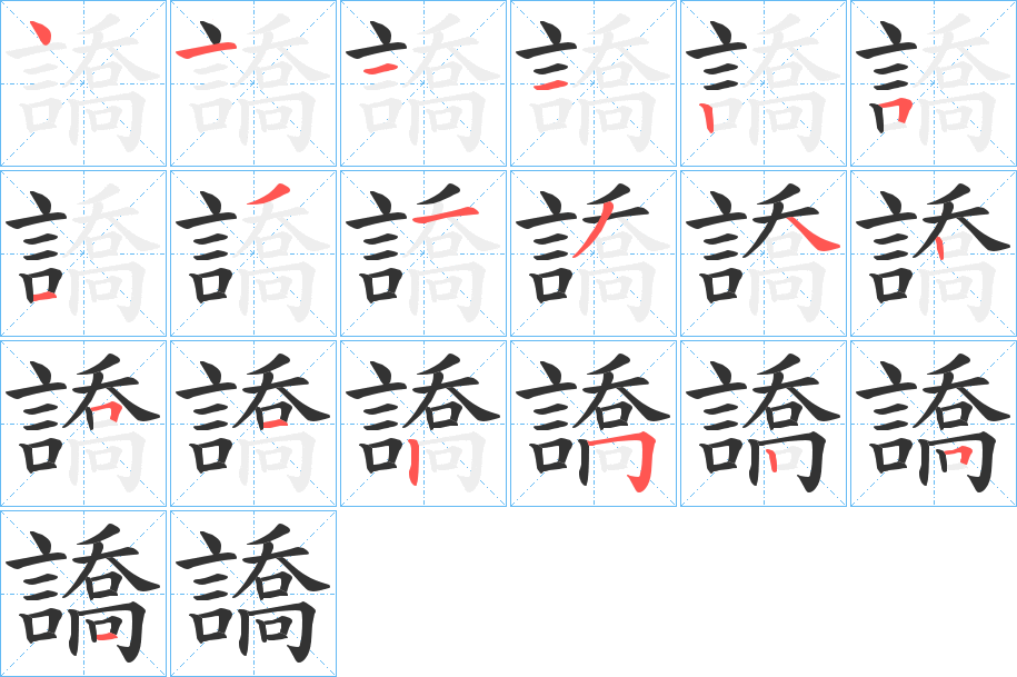 譑字的笔画顺序
